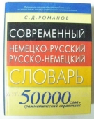 Німецько-російський, російсько-німецький словник. 50000 слів. </p>